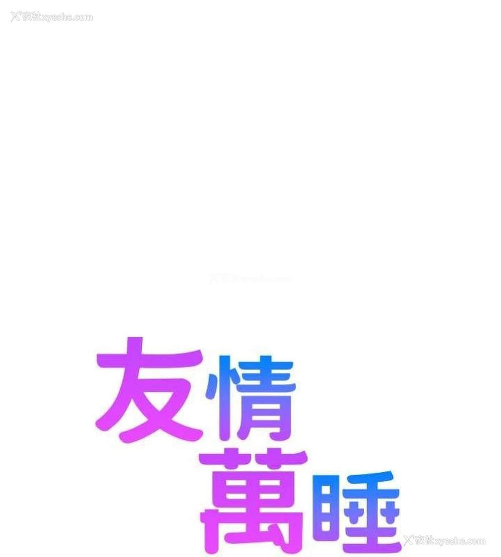 1P - 友情万睡