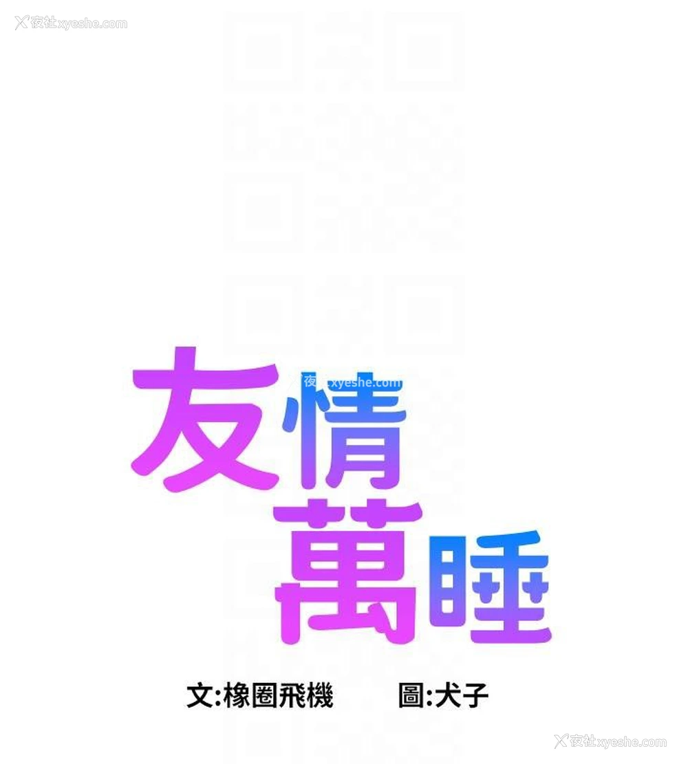 30P - 友情万睡