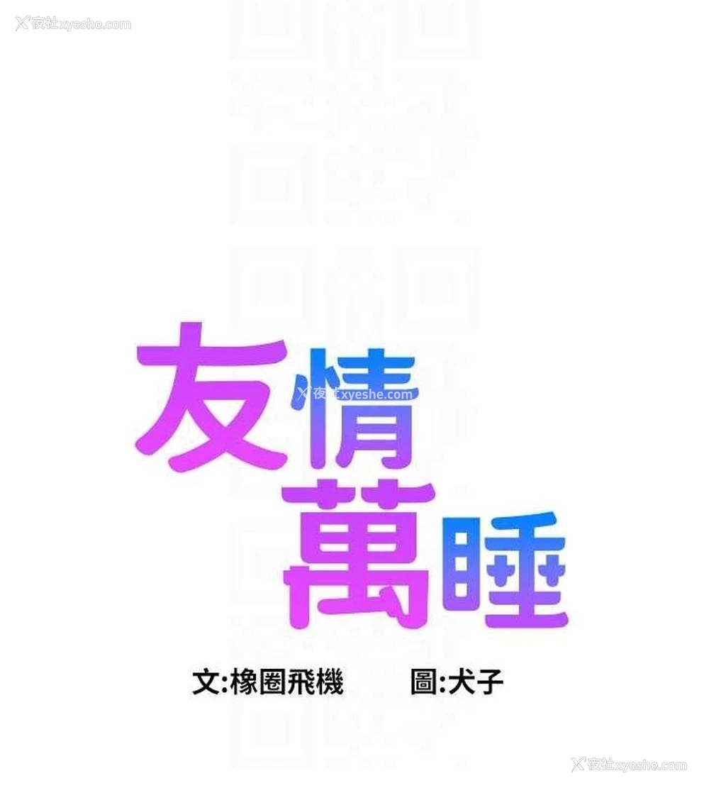 14P - 友情万睡