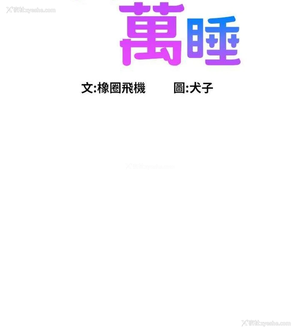 18P - 友情万睡