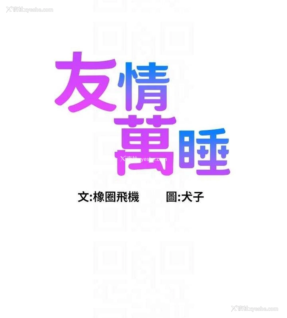 17P - 友情万睡