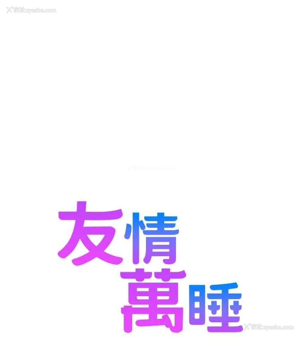 13P - 友情万睡