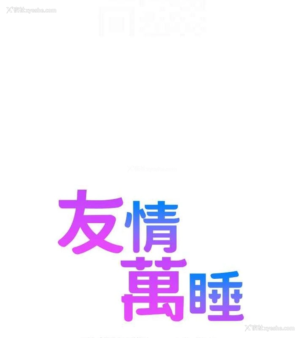 19P - 友情万睡