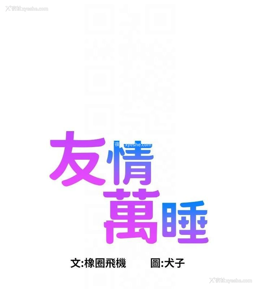 31P - 友情万睡