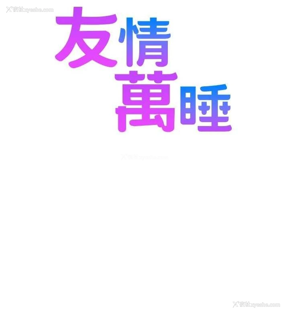 150P - 友情万睡