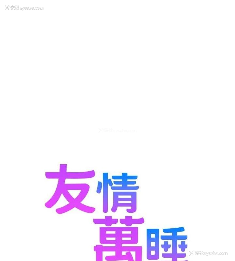 23P - 友情万睡