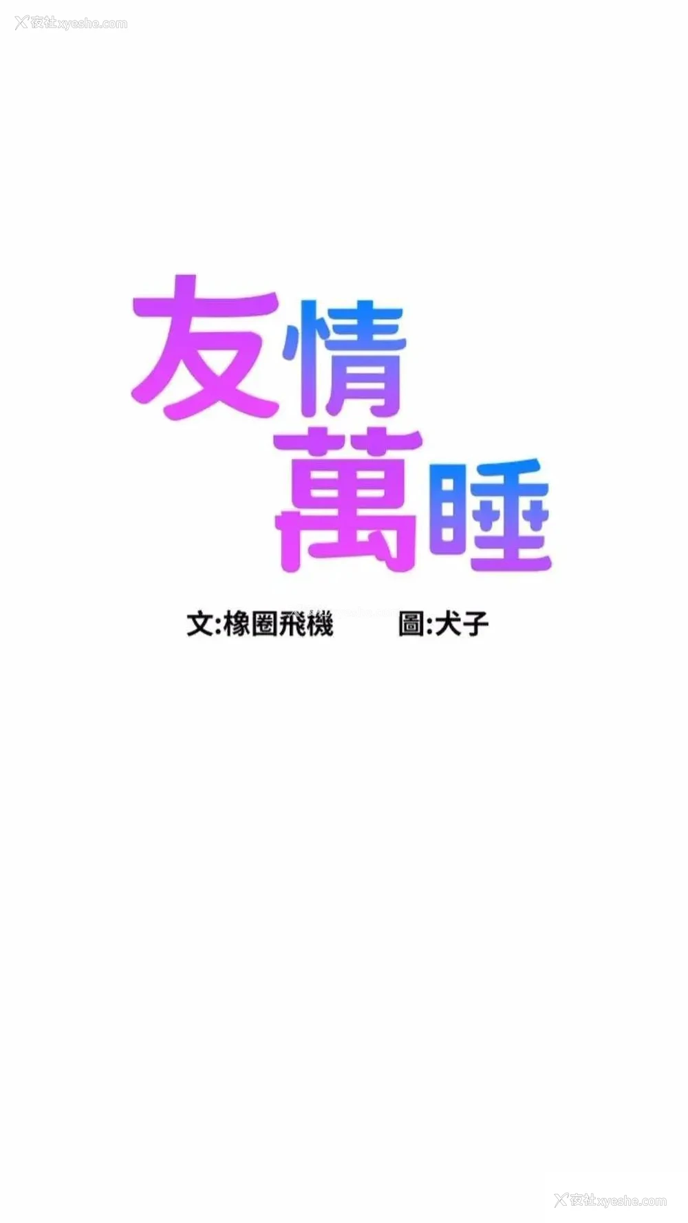 6P - 友情万睡