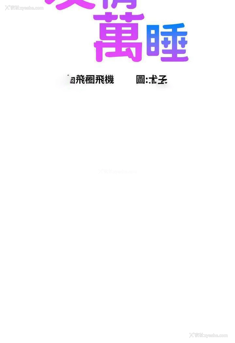 9P - 友情万睡