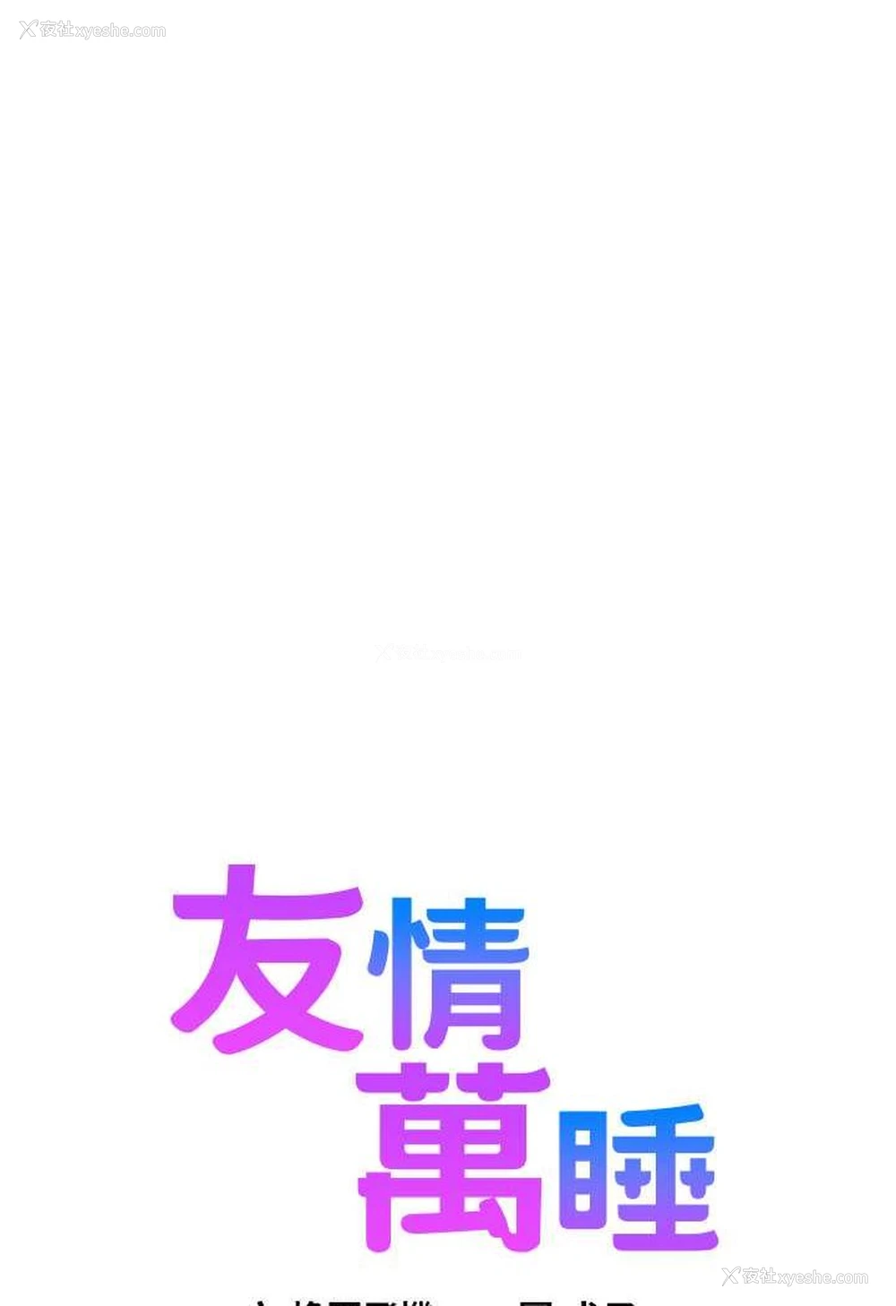 6P - 友情万睡
