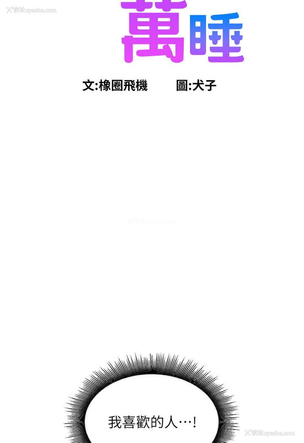 6P - 友情万睡