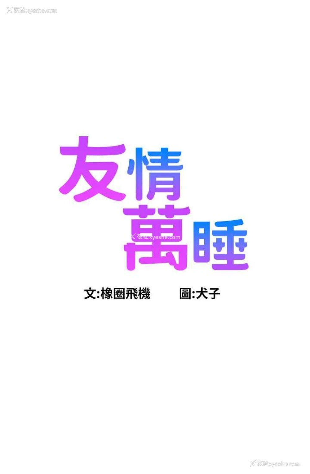 6P - 友情万睡