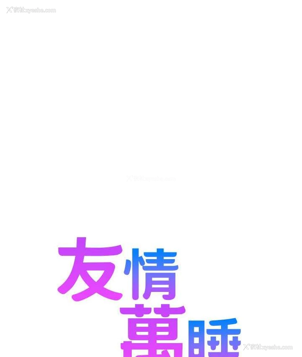 10P - 友情万睡