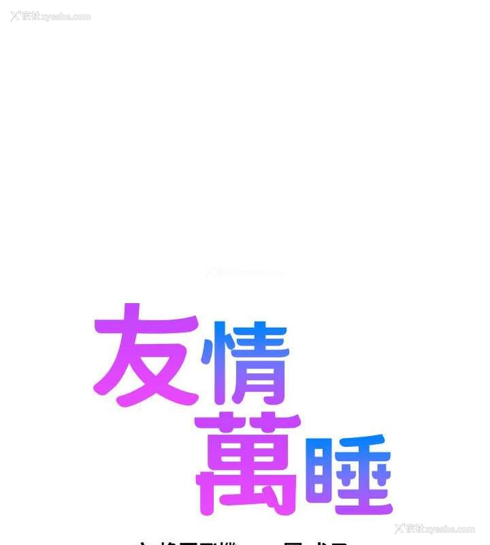 1P - 友情万睡