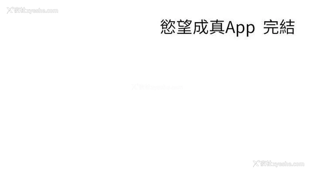 145P - 欲望成真App