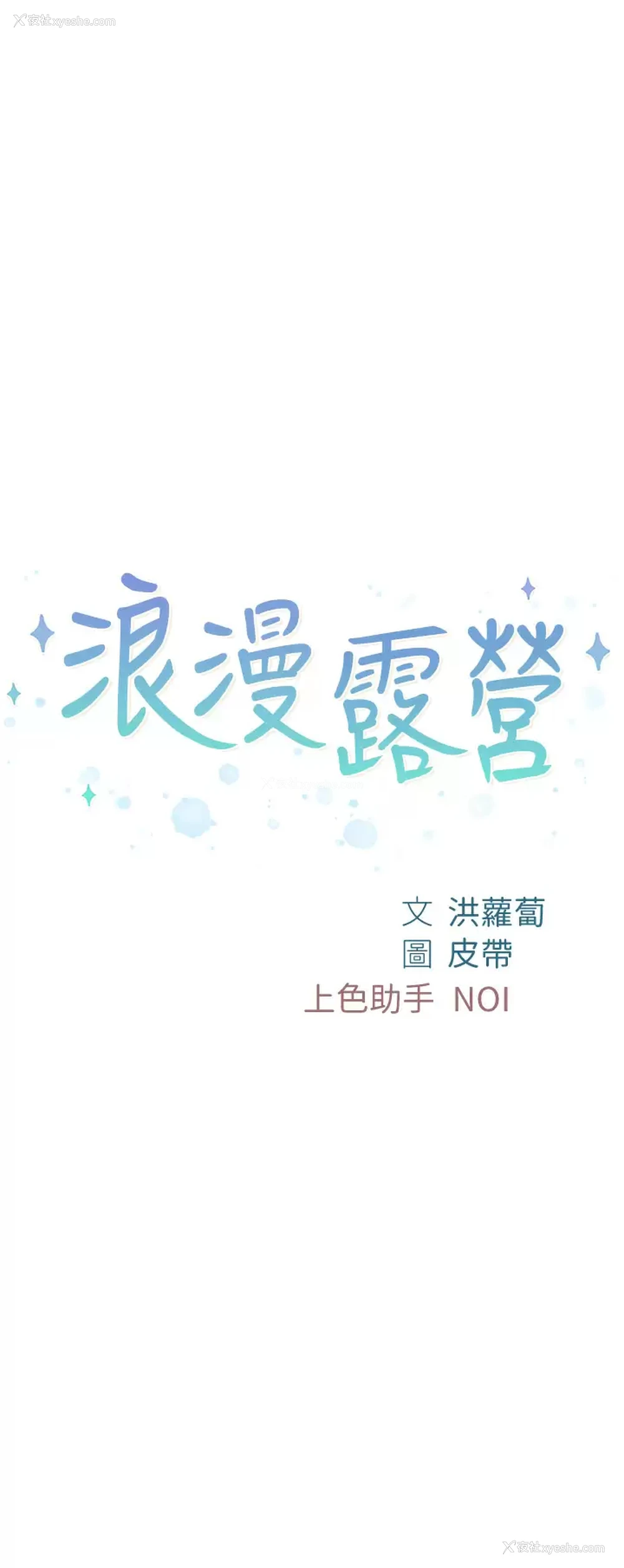 5P - 浪漫露营