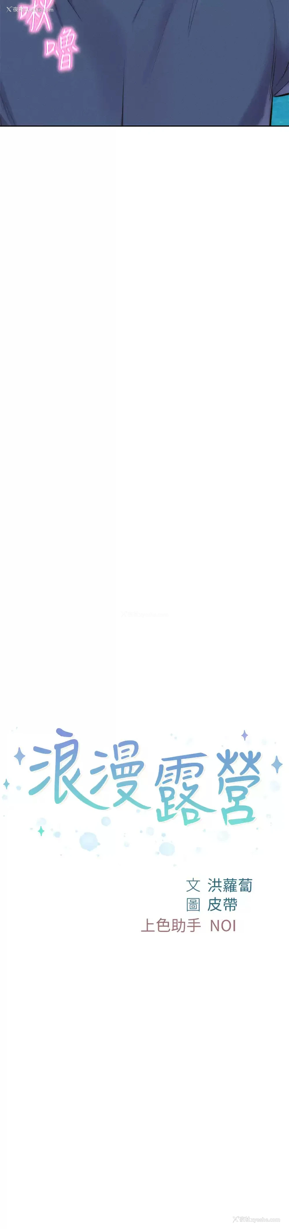 3P - 浪漫露营