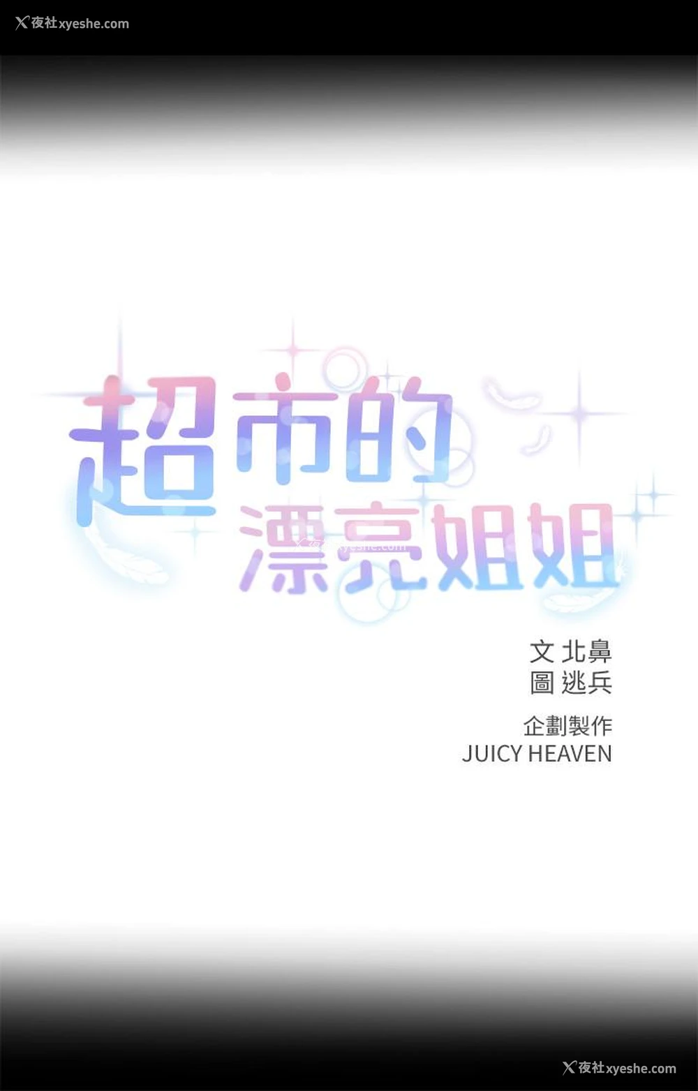 1P - 超市的漂亮姐姐