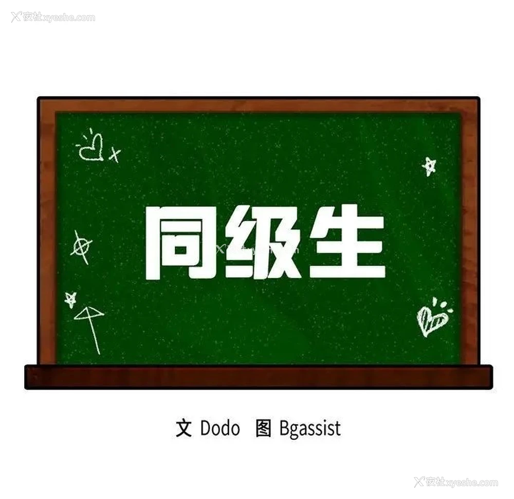 11P - 同级生