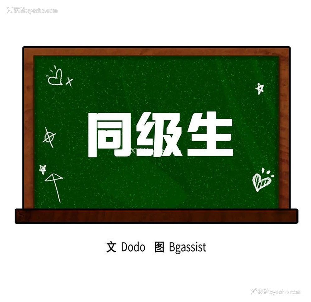 10P - 同级生