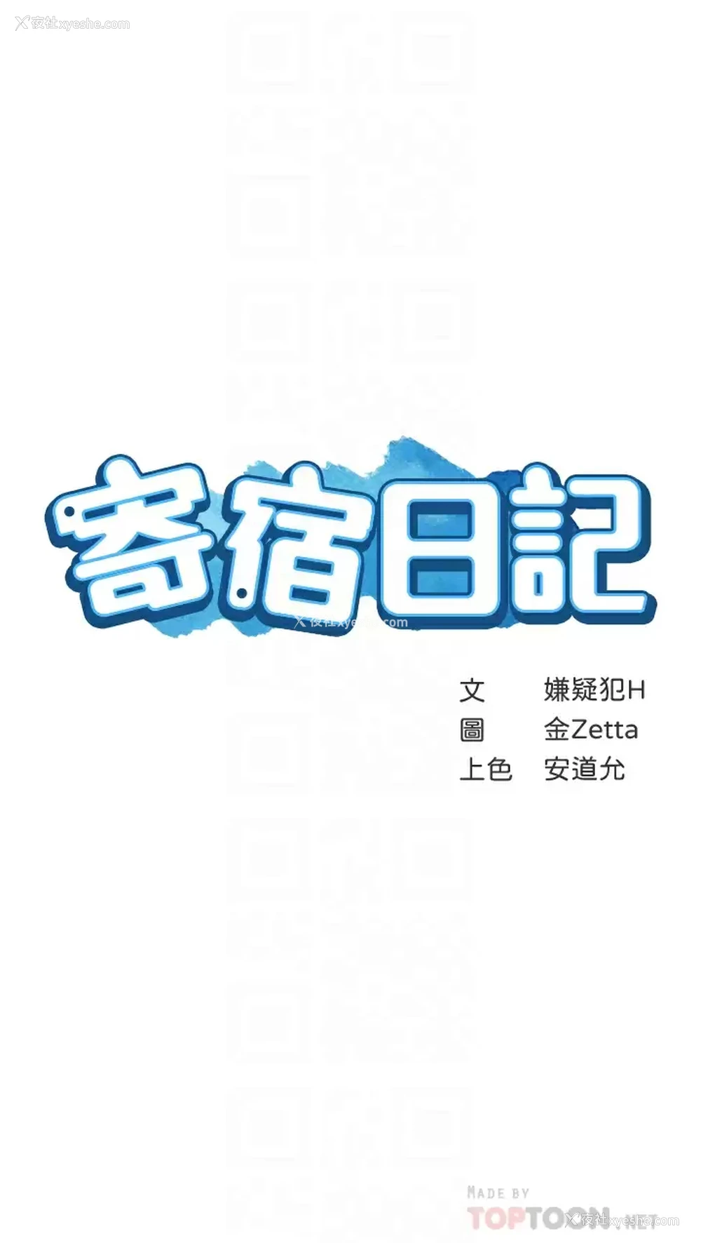 4P - 寄宿日记