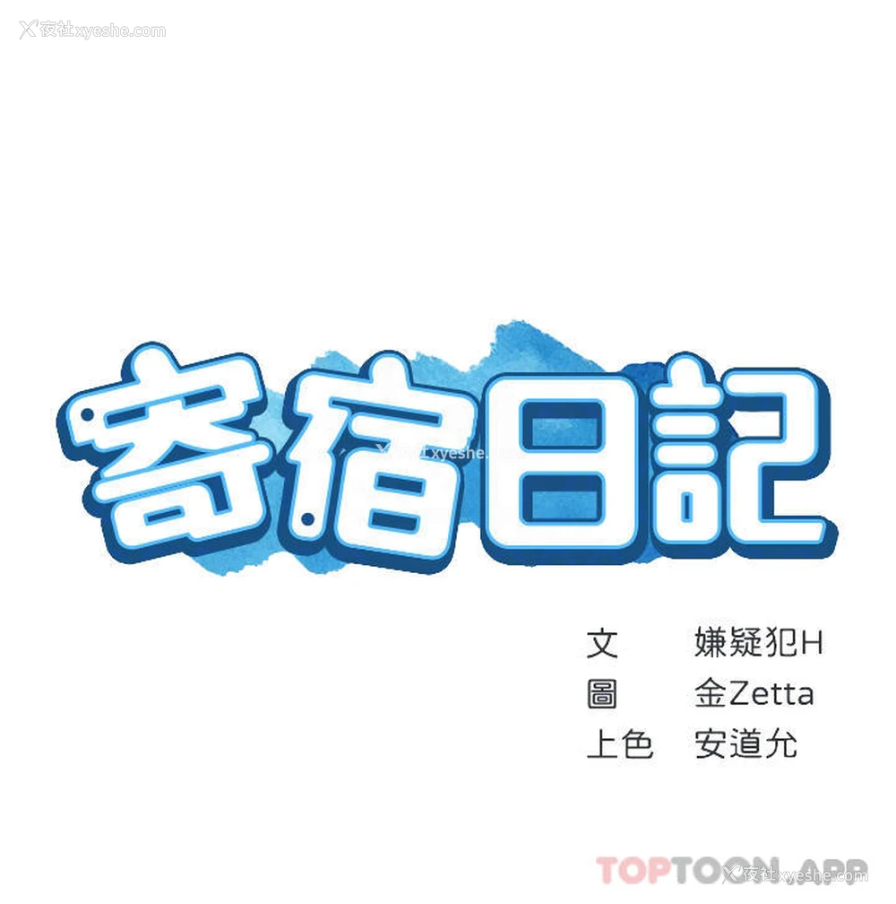4P - 寄宿日记