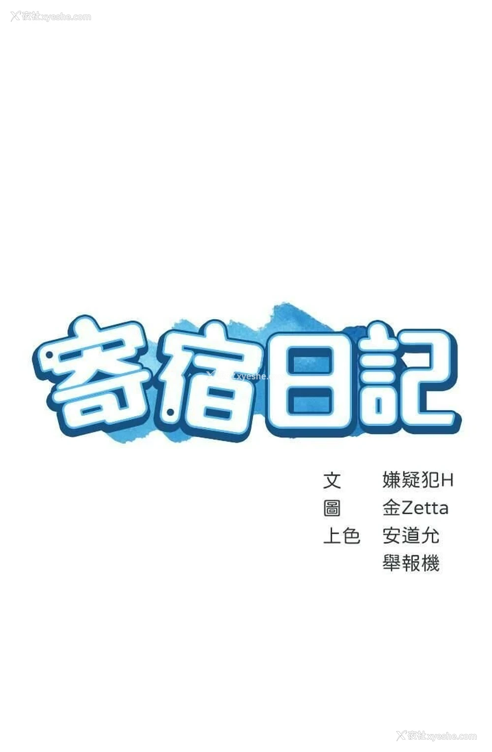 3P - 寄宿日记