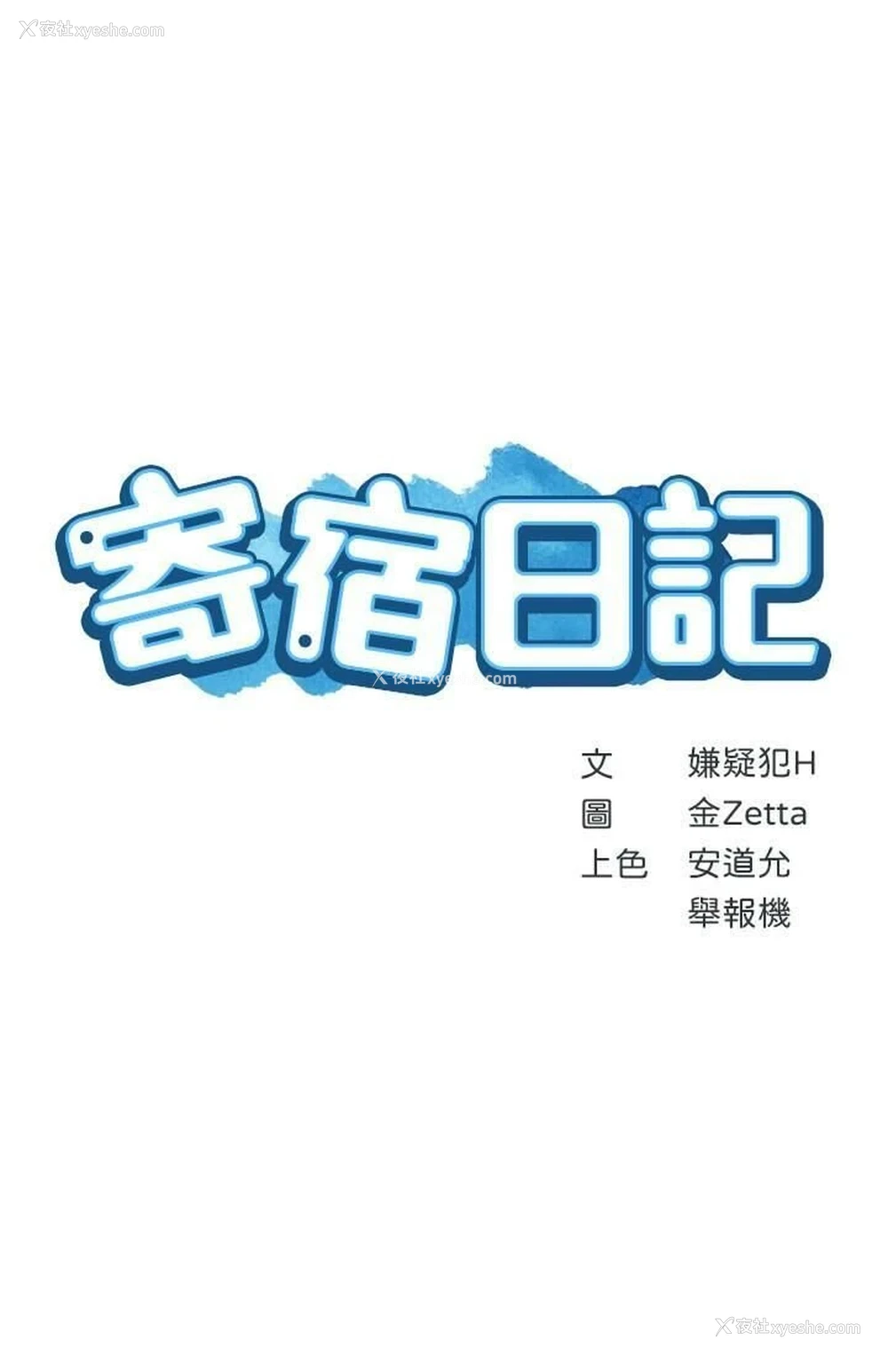3P - 寄宿日记