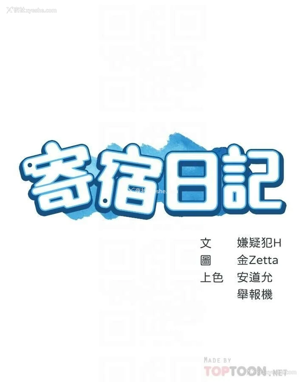 4P - 寄宿日记
