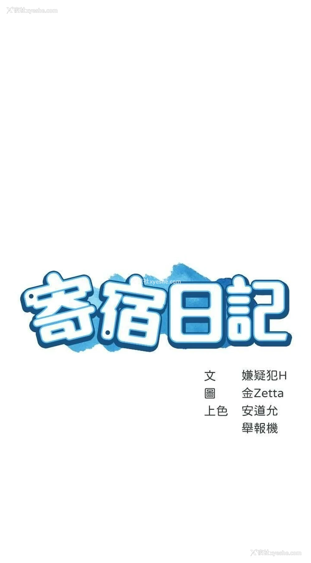 3P - 寄宿日记