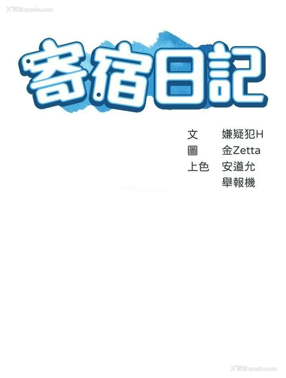 3P - 寄宿日记