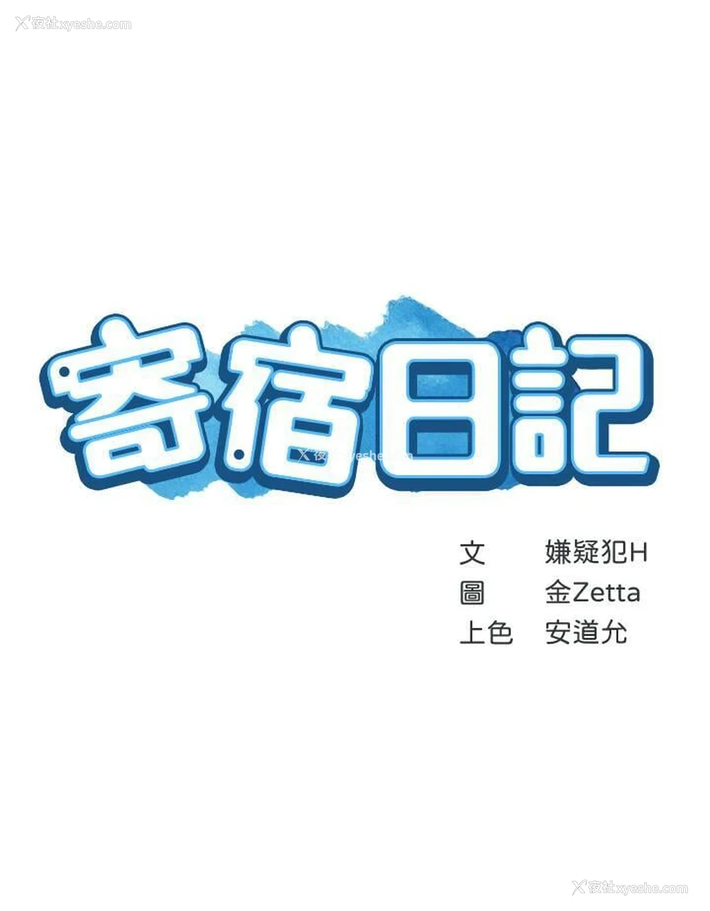 3P - 寄宿日记
