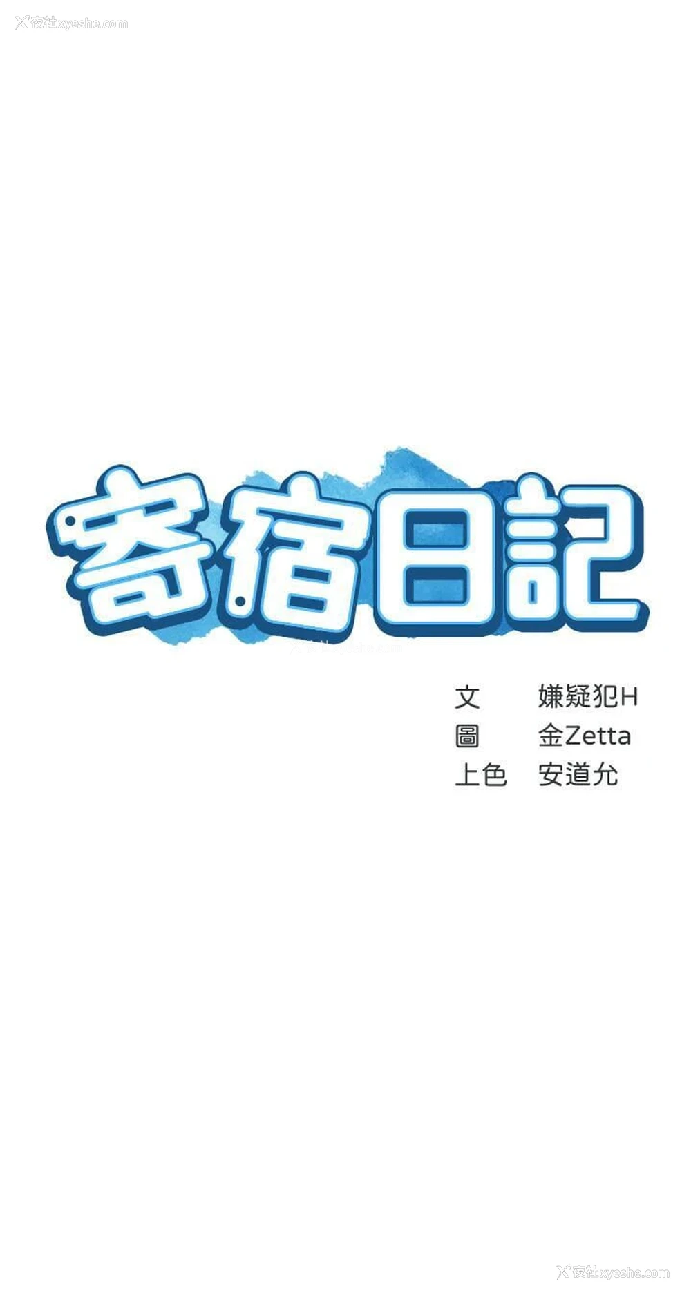 3P - 寄宿日记