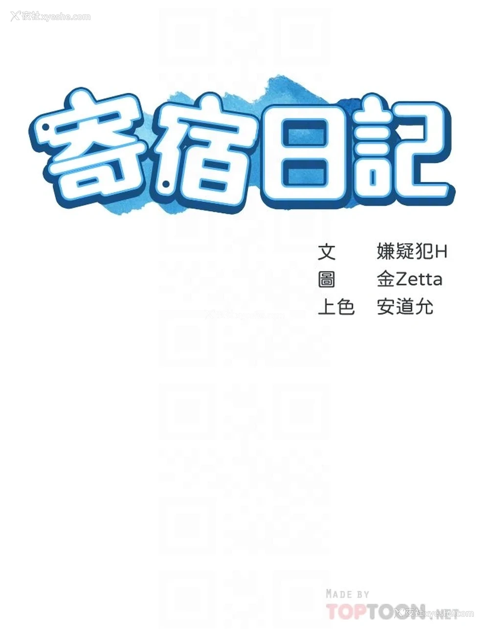 4P - 寄宿日记