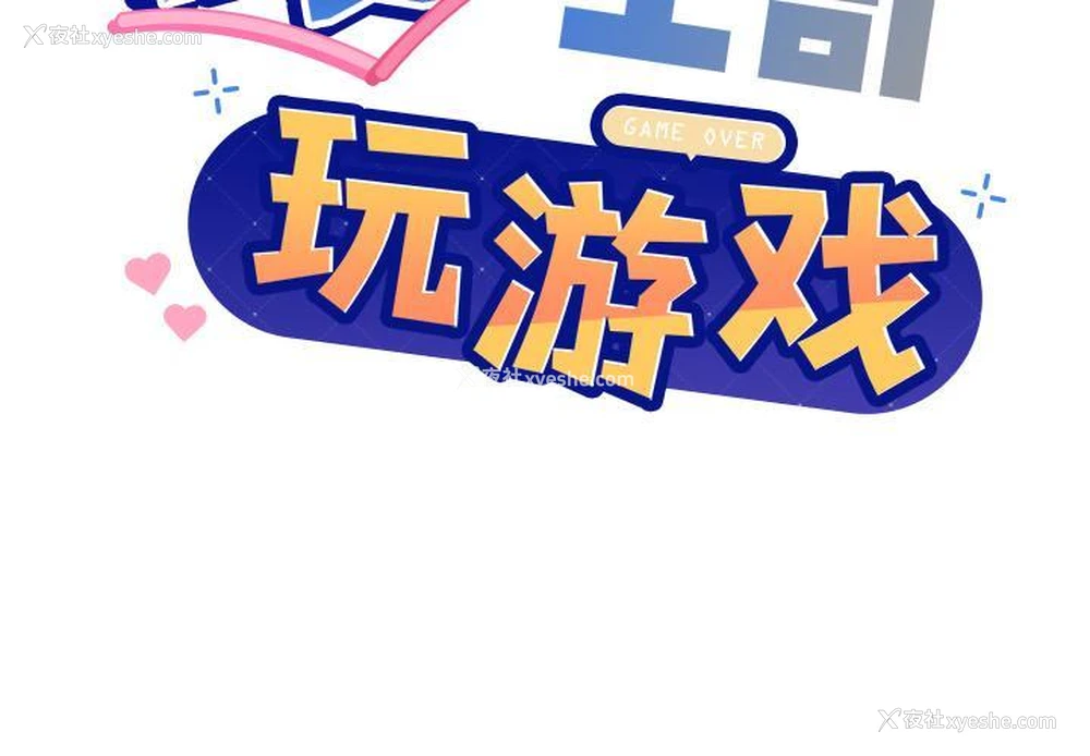 2P - 和美女上司玩游戏