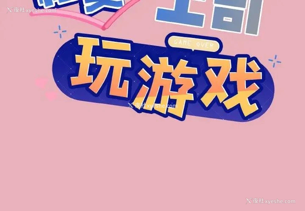 2P - 和美女上司玩游戏