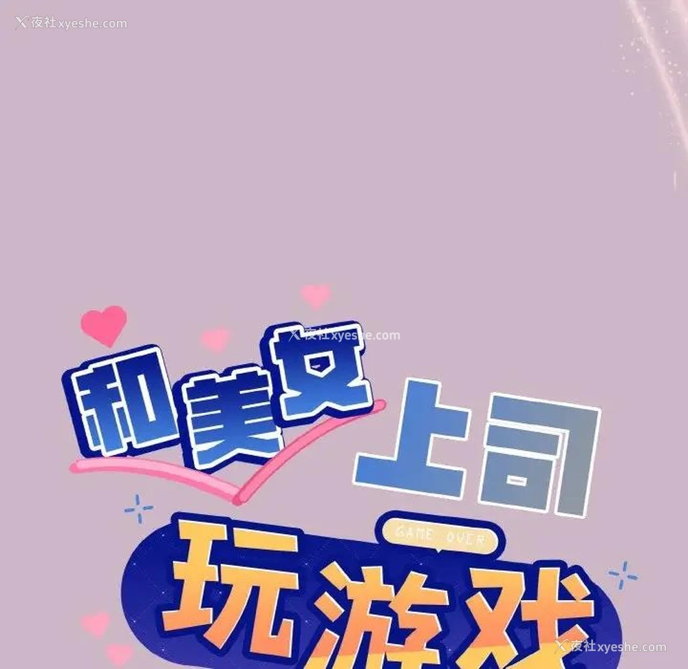6P - 和美女上司玩游戏
