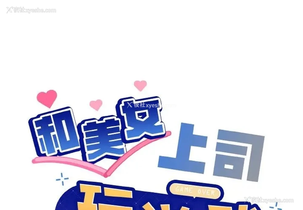 1P - 和美女上司玩游戏