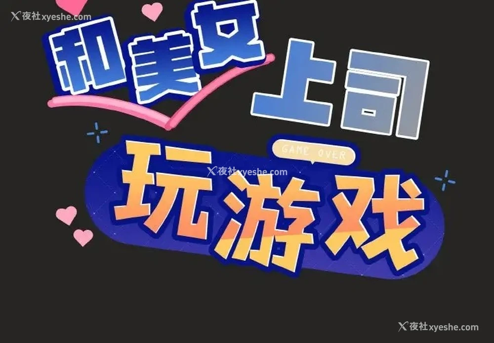 2P - 和美女上司玩游戏