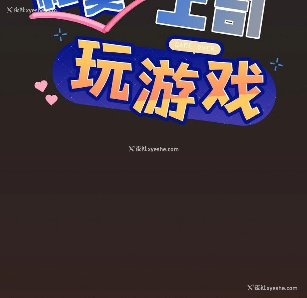 6P - 和美女上司玩游戏