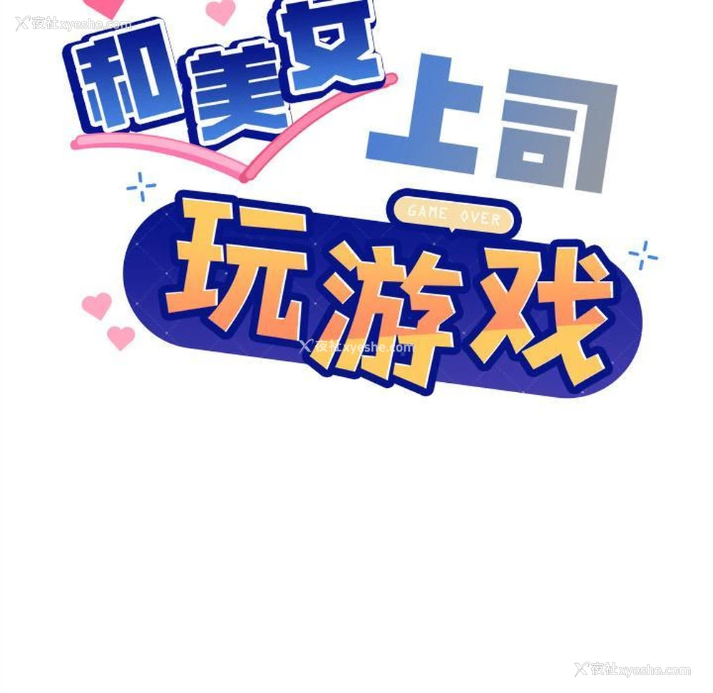 27P - 和美女上司玩游戏