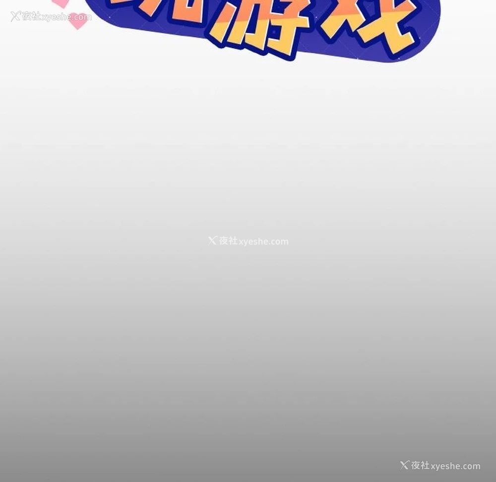 10P - 和美女上司玩游戏