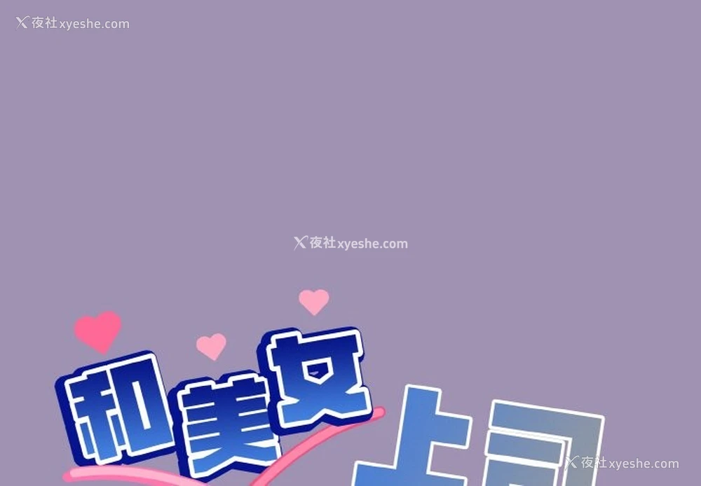 1P - 和美女上司玩游戏