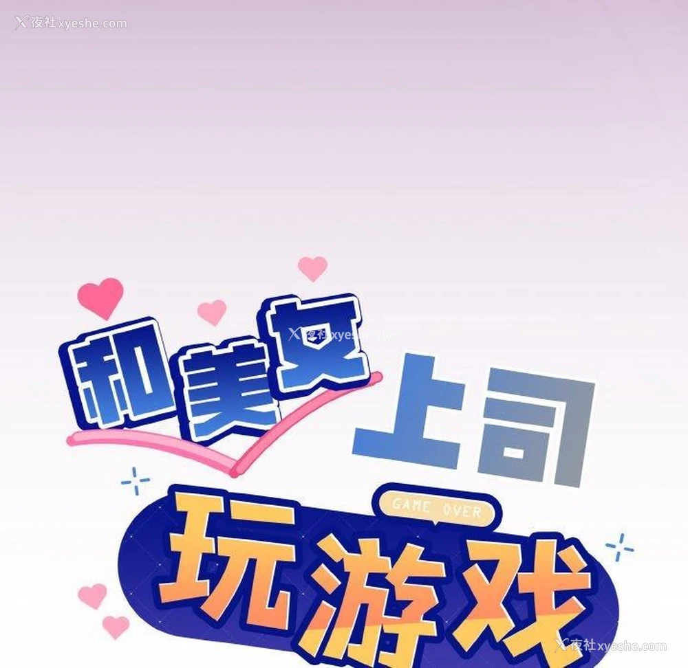 6P - 和美女上司玩游戏