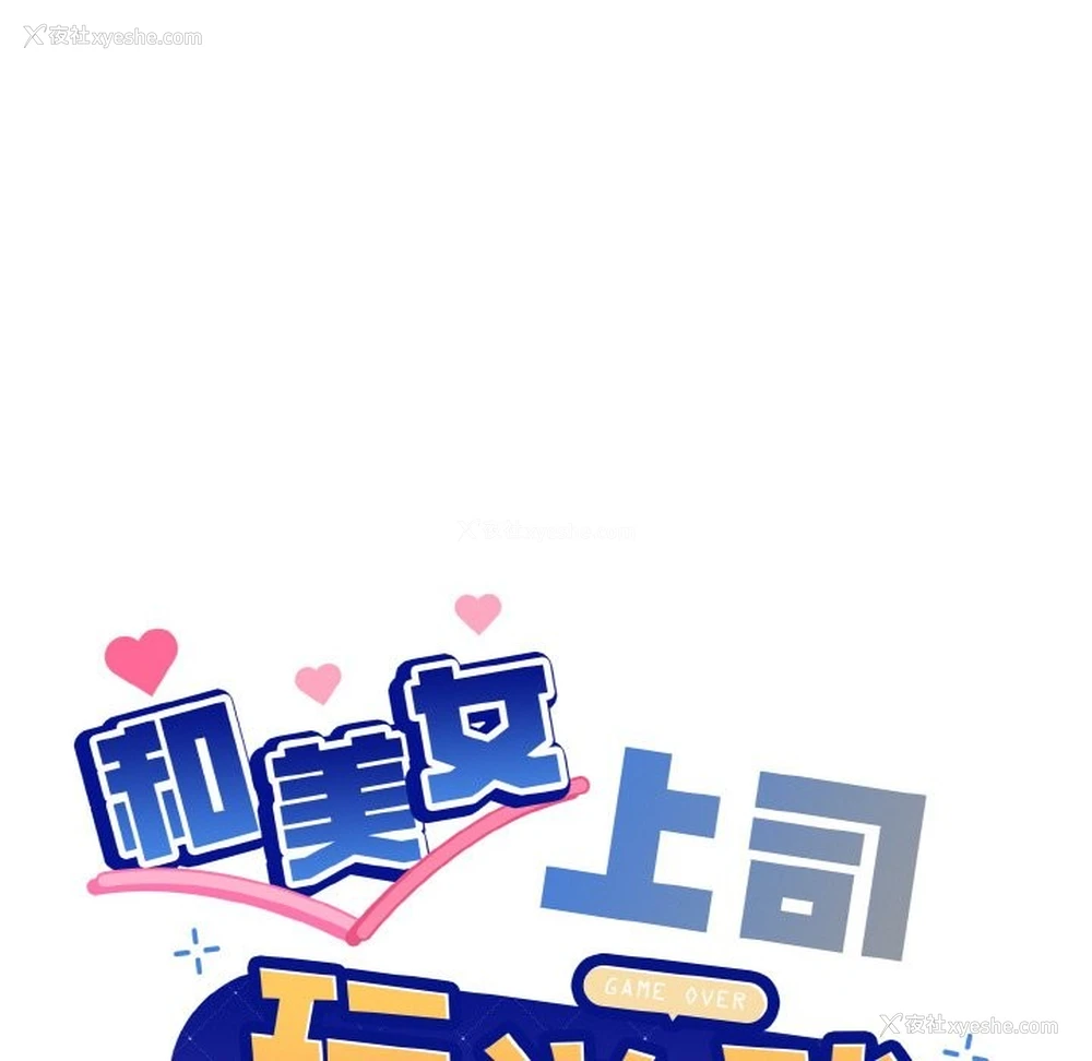 8P - 和美女上司玩游戏