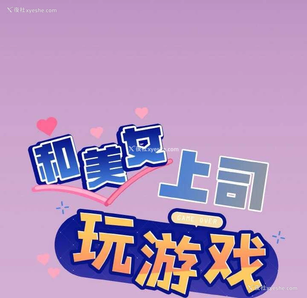9P - 和美女上司玩游戏