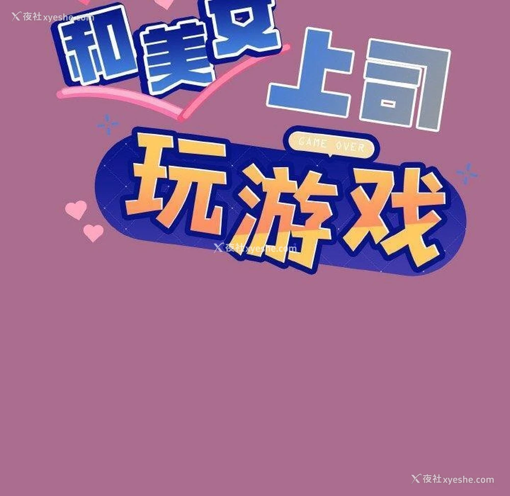 6P - 和美女上司玩游戏