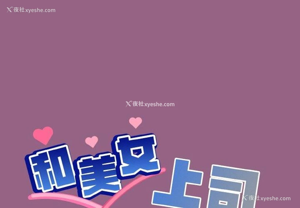 1P - 和美女上司玩游戏