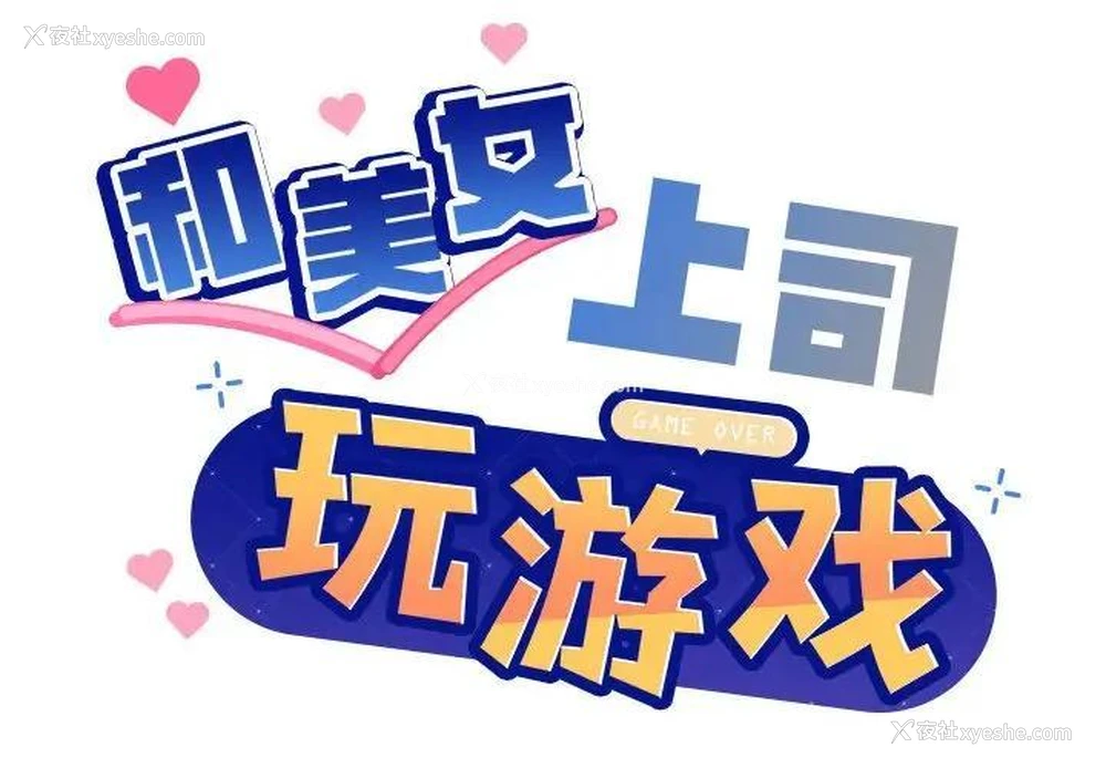 2P - 和美女上司玩游戏