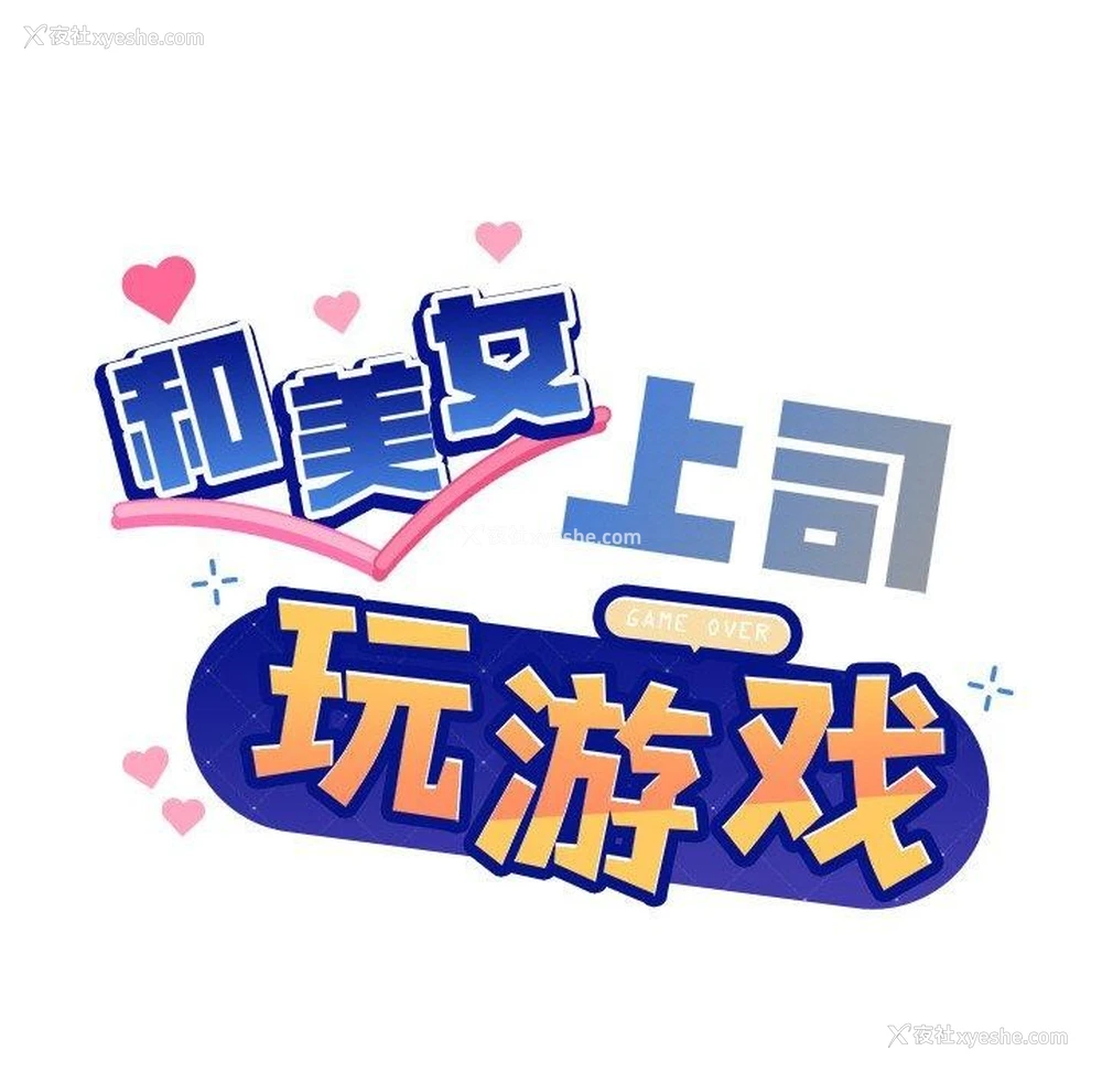 7P - 和美女上司玩游戏