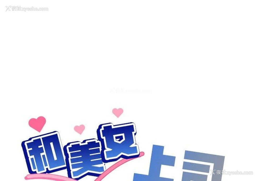 1P - 和美女上司玩游戏